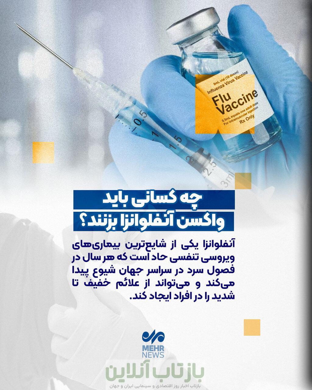 چه کسانی باید واکسن آنفلوانزا بزنند؟